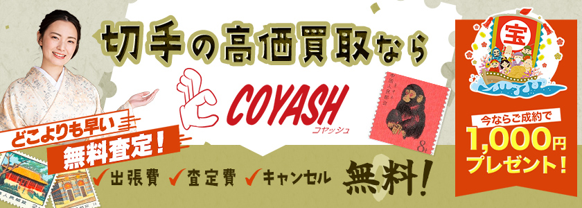 また利用したい出張買取No.1はコヤッシュ
