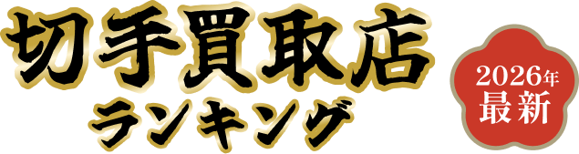 切手買取店ランキング