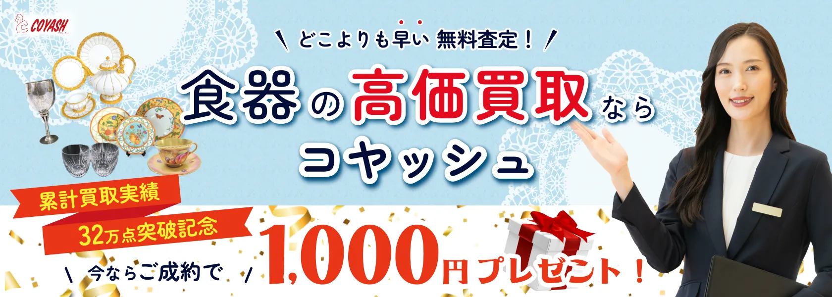 食器の高価買取ならコヤッシュ