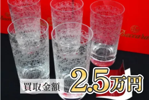 買取金額2.5万円